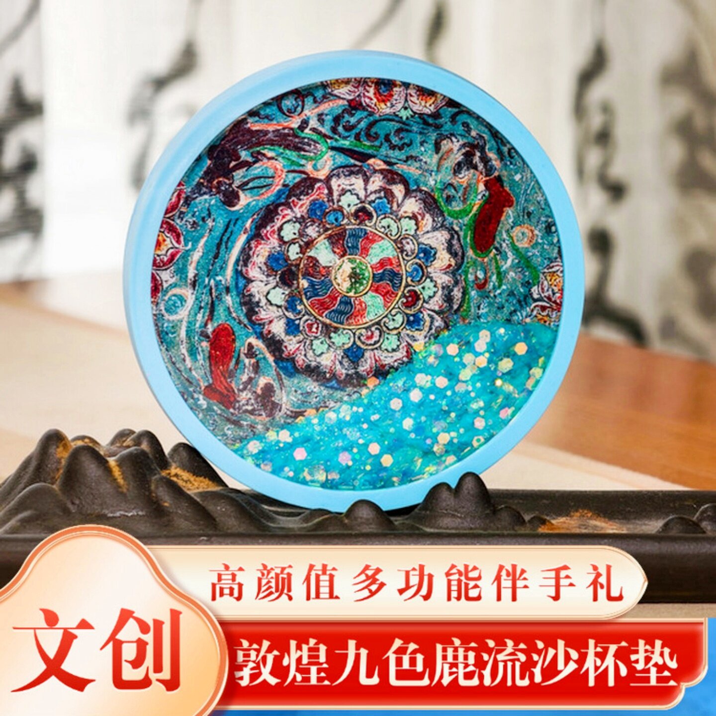 敦煌文创九色鹿流沙杯垫防烫隔热图片