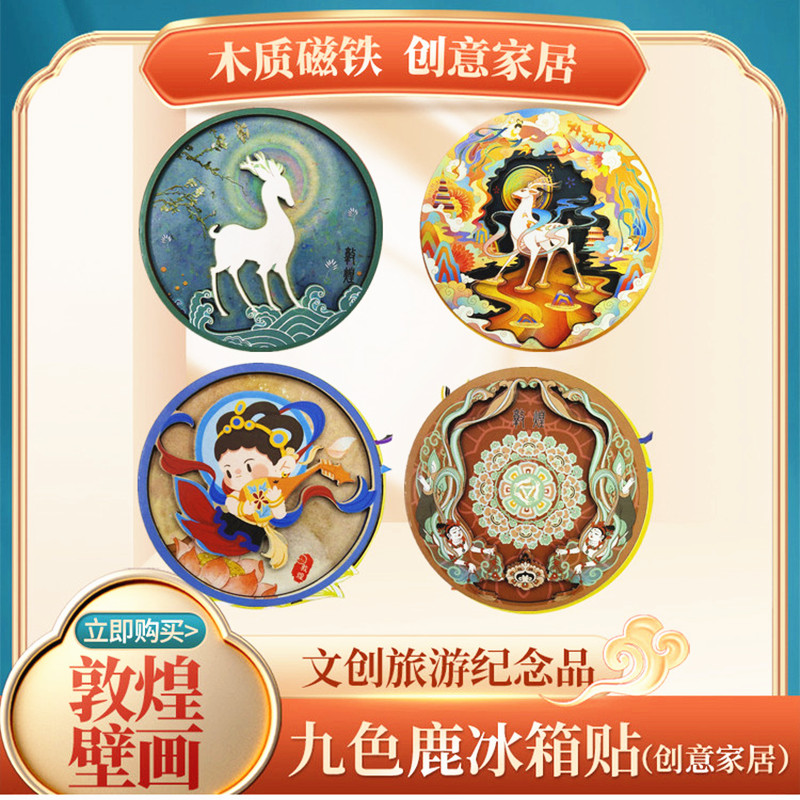 冰箱贴敦煌壁画莫高窟文创纪念品