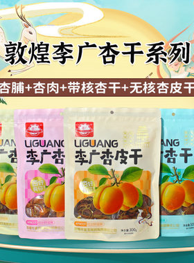 敦煌李广杏干皇宝特产独立包装