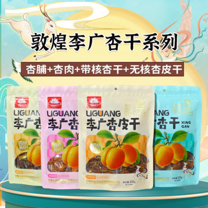 敦煌皇宝李广杏干300g果干甘肃特产树上吊干无核杏肉杏脯非新疆