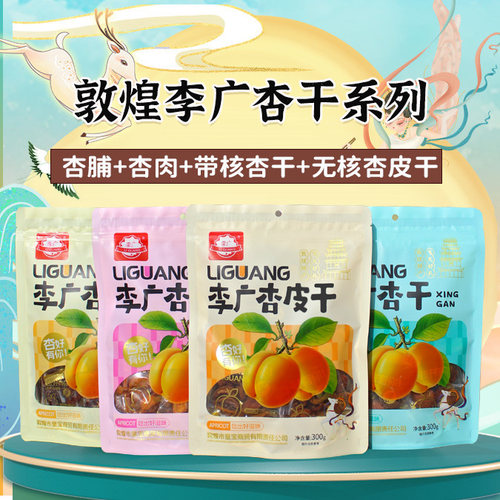 敦煌李广杏干皇宝特产独立包装