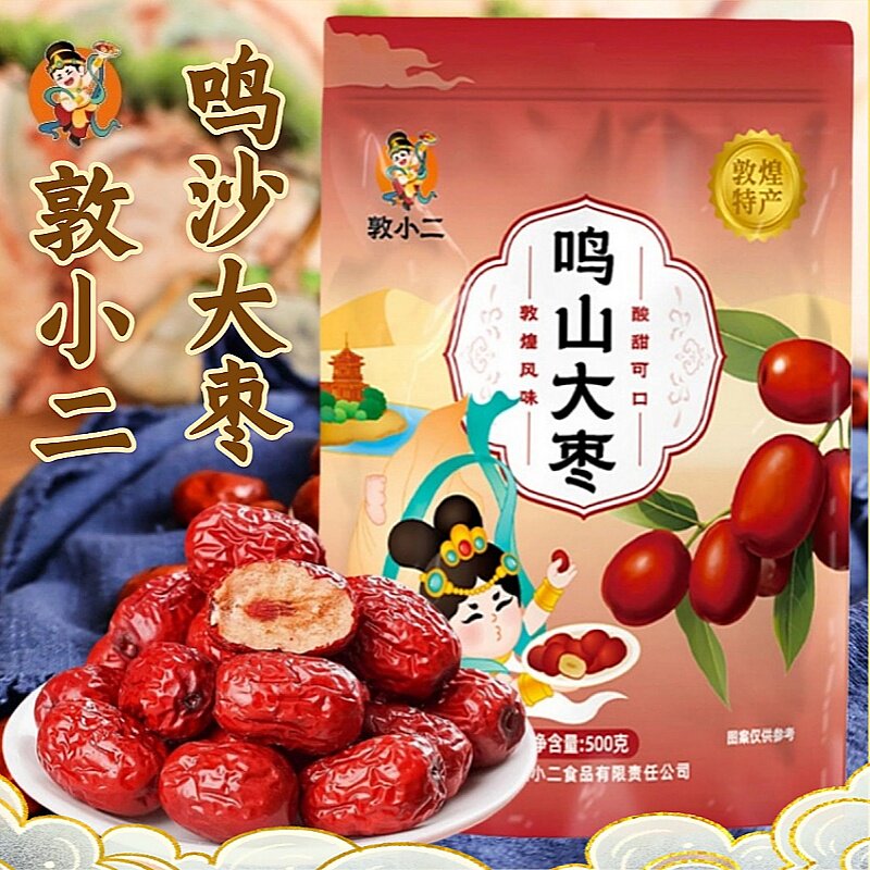 敦小二鸣山大枣敦煌特产红枣干果干追剧小零食甘肃敦威熬粥泡茶