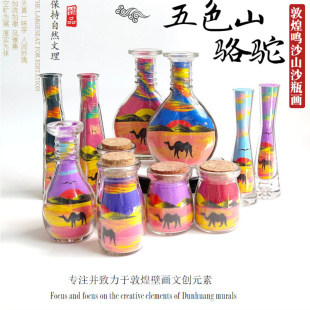 敦煌夜光沙画瓶diy创意沙瓶画鸣沙山骆驼立体沙画旅游纪念品包邮