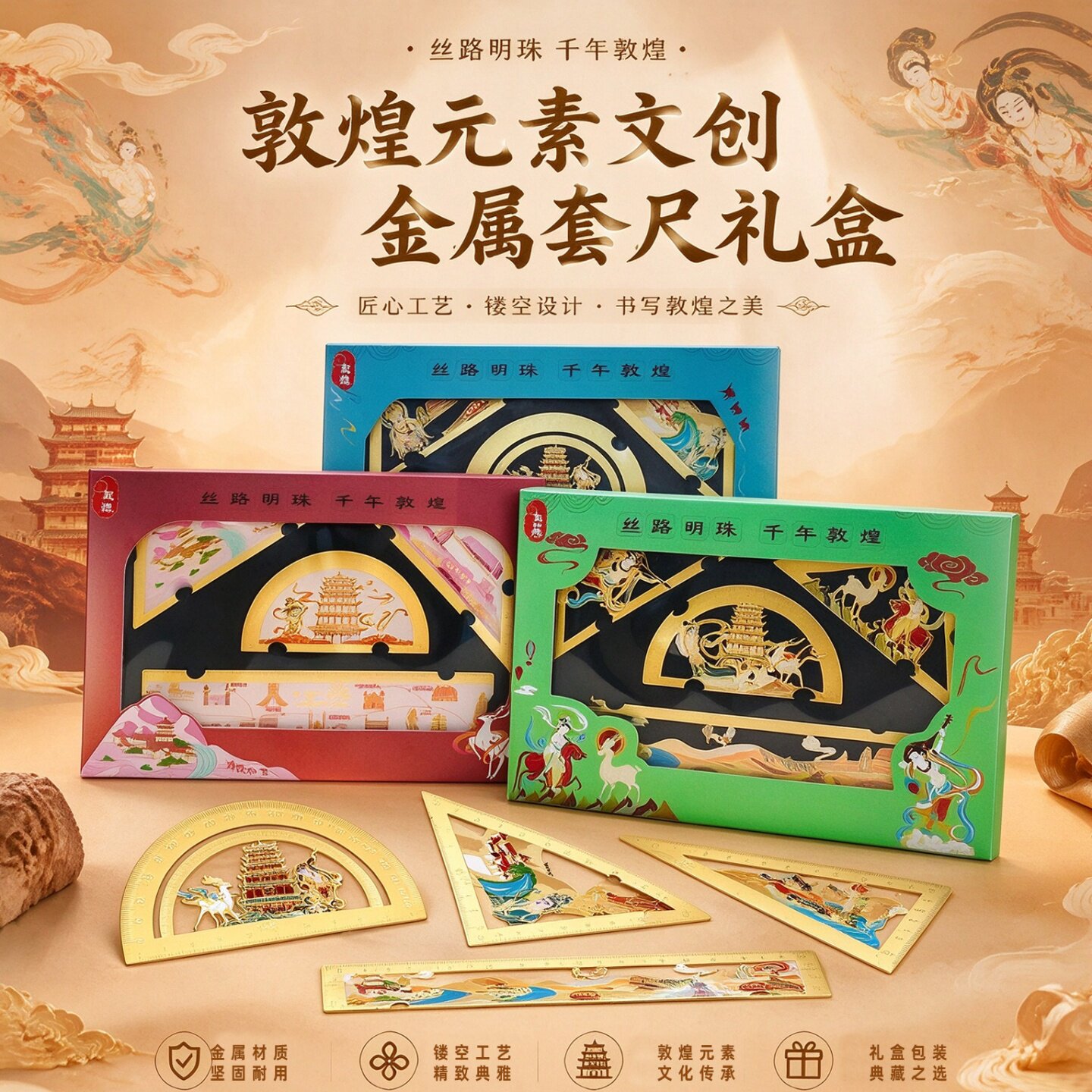 敦煌九色鹿金属套尺礼盒镂空文具