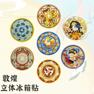 敦煌壁画冰箱贴九色鹿文创家居装饰品甘肃莫高窟古风旅游纪念品