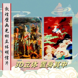 敦煌壁画3D光栅复古明信片莫高窟九色鹿三维立体博物馆旅游纪念品