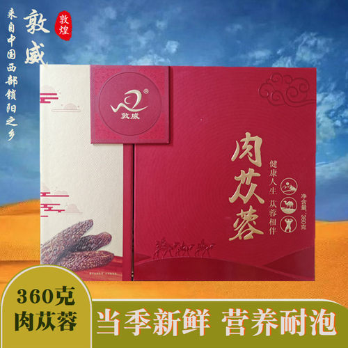 甘肃礼品敦威肉苁蓉礼盒