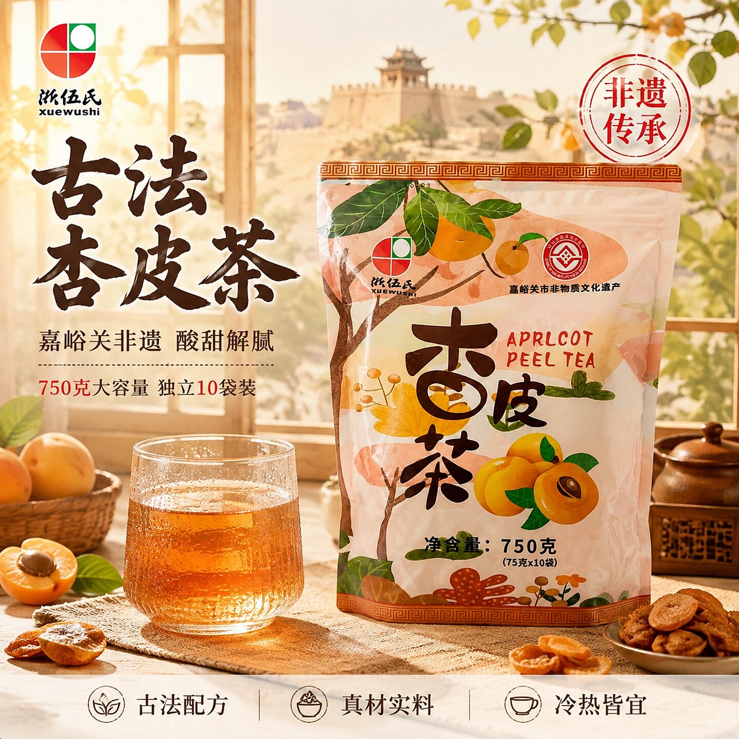 浙伍氏杏皮茶酸甜手工熬煮茶包
