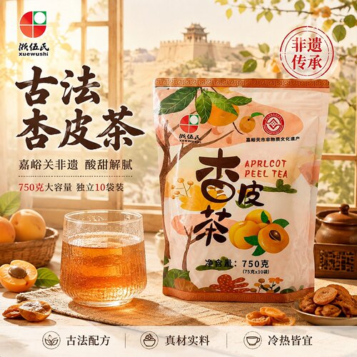 浙伍氏杏皮茶酸甜手工熬煮茶包