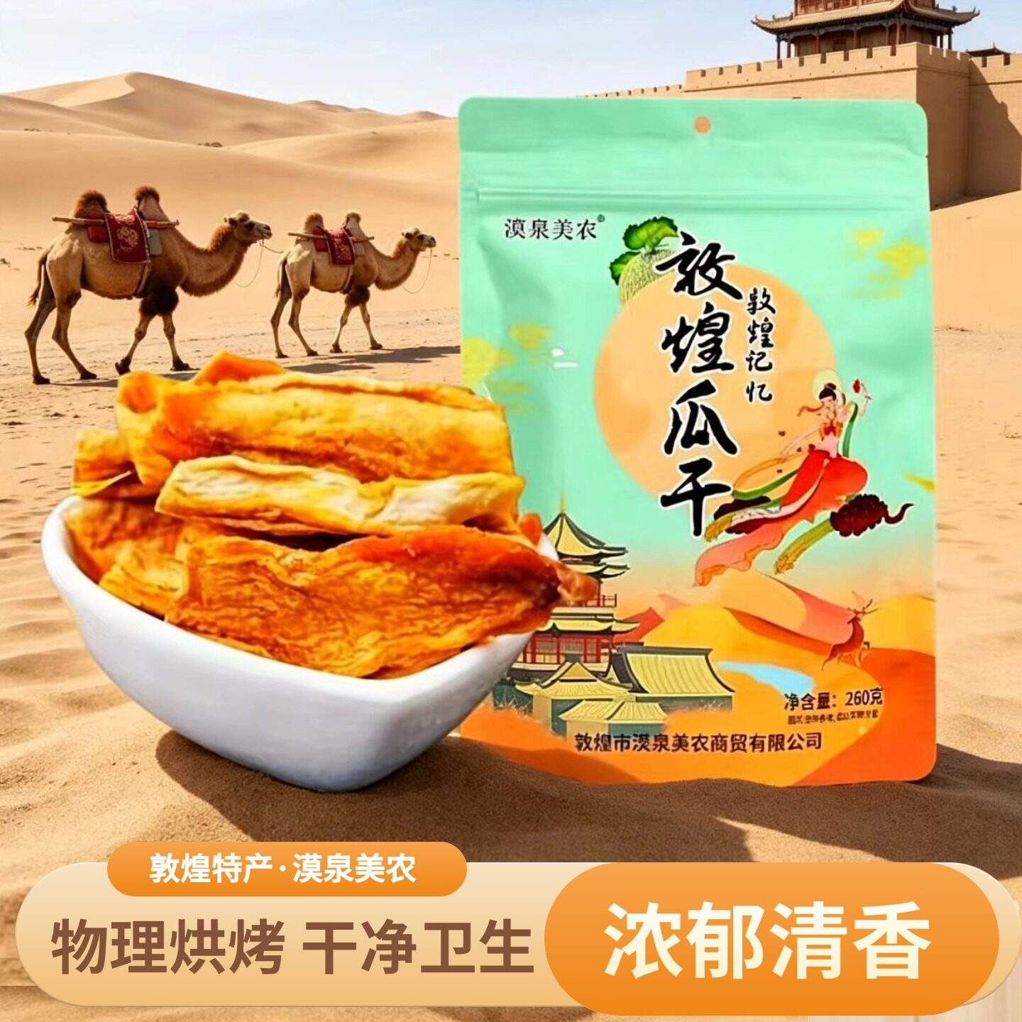 敦煌特产哈密瓜干不加糖蜜瓜干低温烘烤干净卫生漠泉美农瓜州瓜干