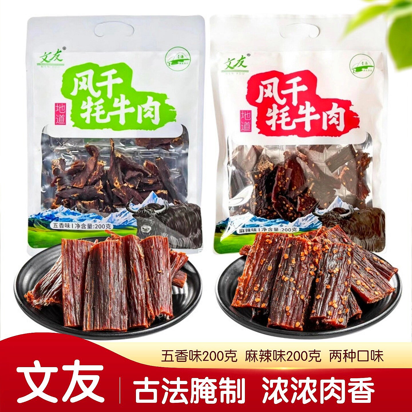 文友风干牦牛肉五香麻辣味200克袋装古法腌制解馋零食