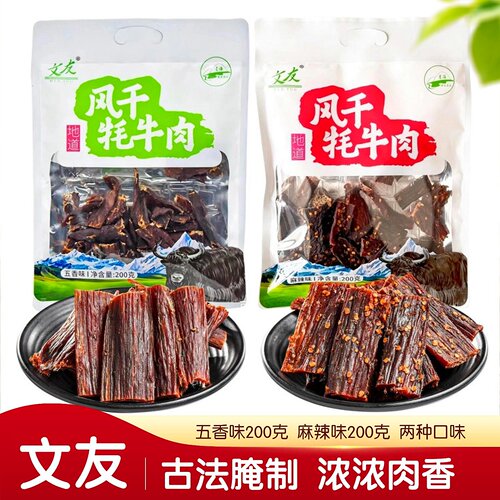 文友风干牦牛肉五香麻辣味200克袋装古法腌制解馋零食