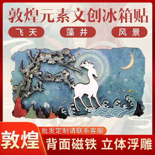 敦煌飞天冰箱贴莫高窟九色鹿文创
