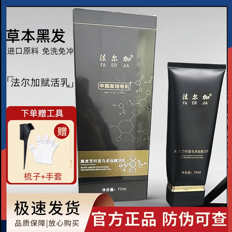 法尔加黑灵芝何首乌赋活乳精华液