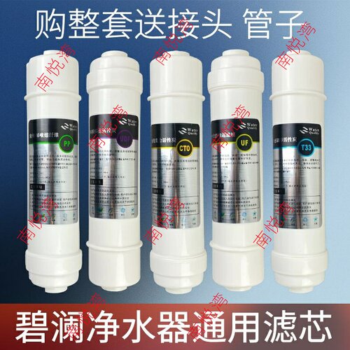 适用于碧澜万泉来净水器过滤芯配件家用通用10寸快接五级套装滤芯