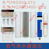适用名气净水器滤芯MQ 011J套装 PRO400 020J家用RO反渗透PRO050