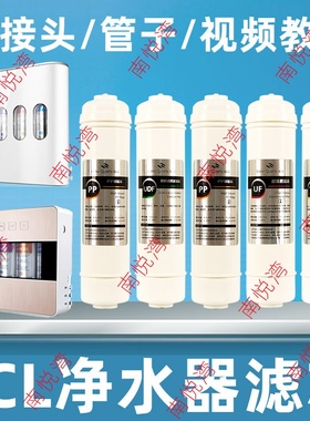 适用于TCL净水器滤芯GU1001A TJ-GU0501J/F GU0501H 超滤套装