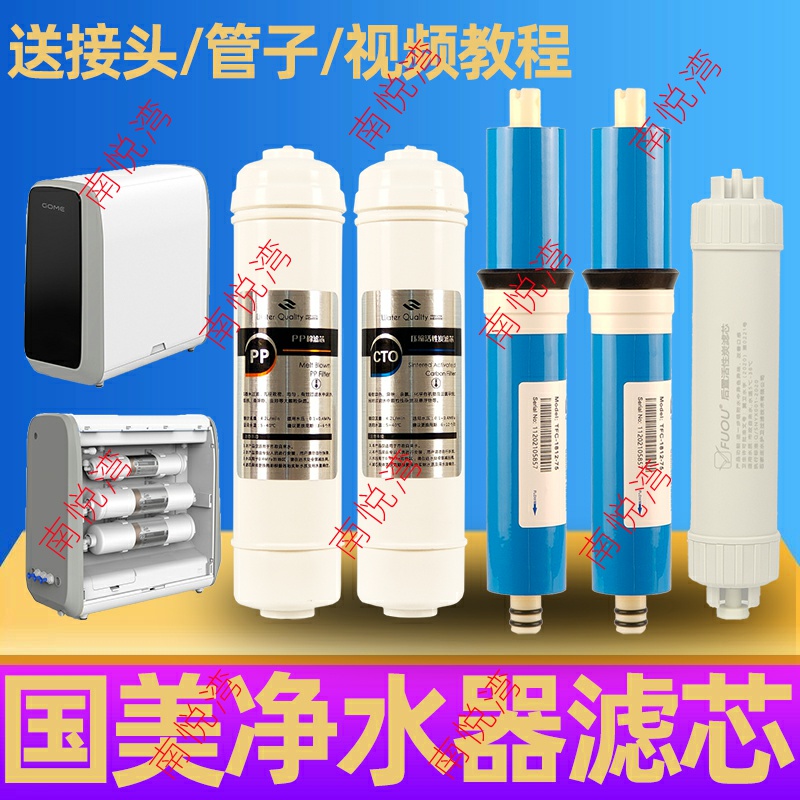 通用国美GOME智能机净水器滤芯套装gmro5-b320wf反渗透净水机五级