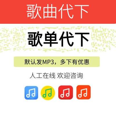 歌曲下载人工找歌mp3代下歌曲指定歌单DJ车载音乐歌曲下载