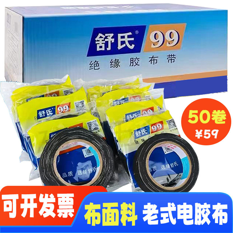 舒氏适99绝缘黑胶布带布面高粘老式电工胶布80x17mm电气电线纱布