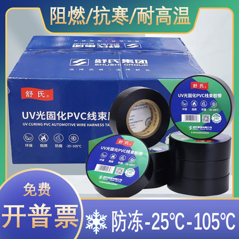 舒氏电工胶布pvc防冻耐寒阻燃环保线束超薄电气绝缘胶带防水高温