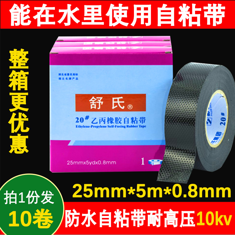 舒氏高压橡胶自粘带水下10kv乙丙
