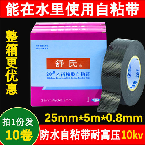舒氏高压橡胶自粘带水下10kv乙丙