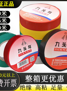 九头鸟电工胶布大卷pvc超粘防水耐高温黑白色20米阻燃绝缘电胶带