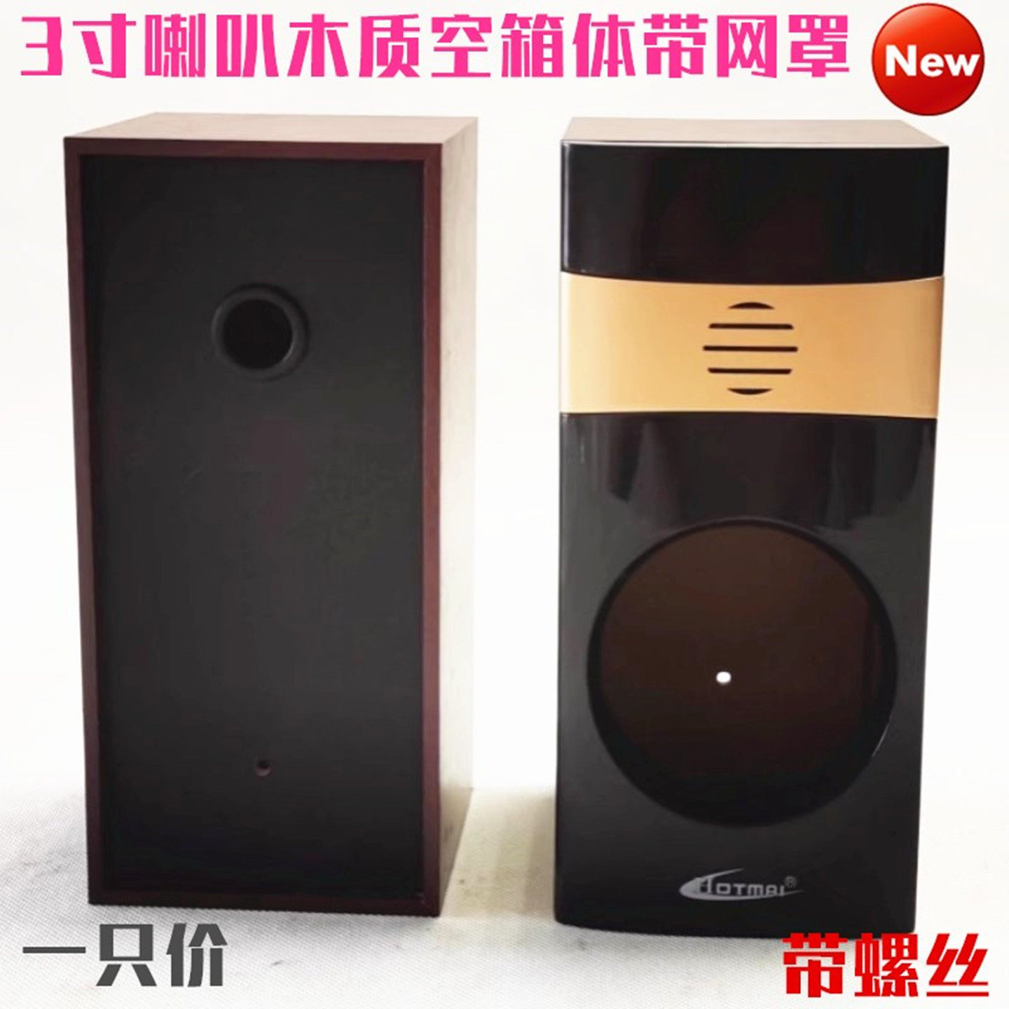 3寸喇叭空箱3寸喇叭木质箱体DIY喇叭盒 罩带低音导相孔木箱送螺丝