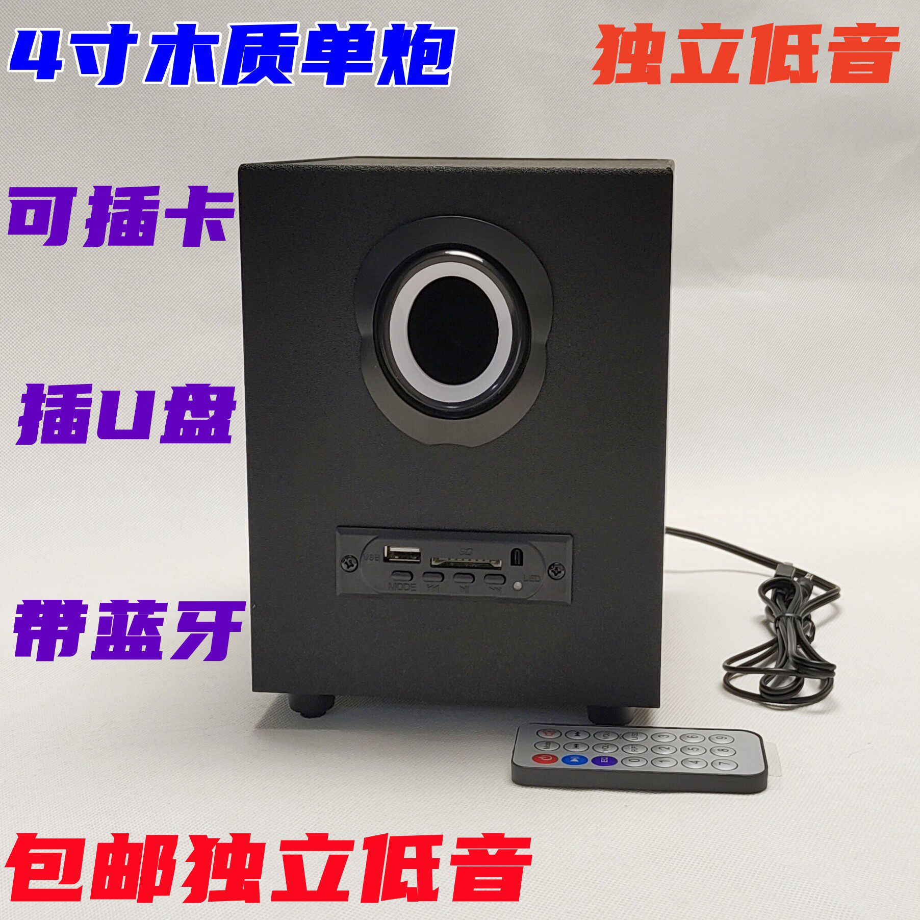 包邮 4寸蓝牙低音炮单炮2.1重低音木质usb音箱可插卡插优盘纯低音