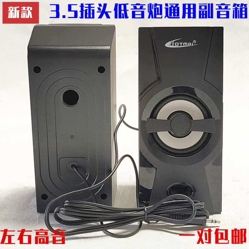 包邮各品牌通用2.1低音炮副音箱 3.5mm插头卫星箱副机 左右小音箱