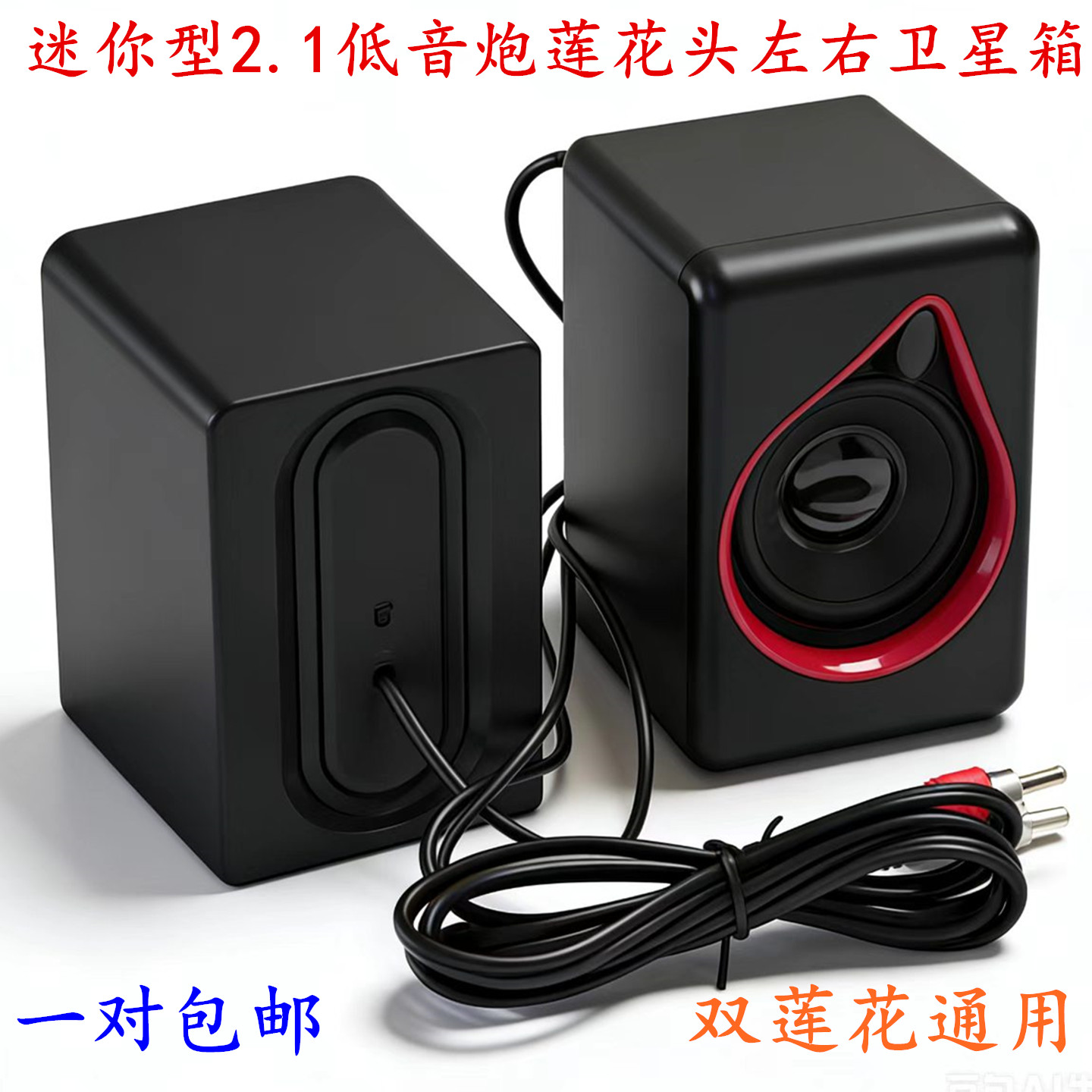 包邮2.1低音炮莲花头通用副音箱迷 你低音炮左右中高音副机卫星箱