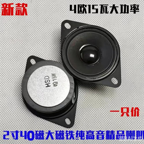 HSD2寸4欧15瓦大功率纯高音喇叭