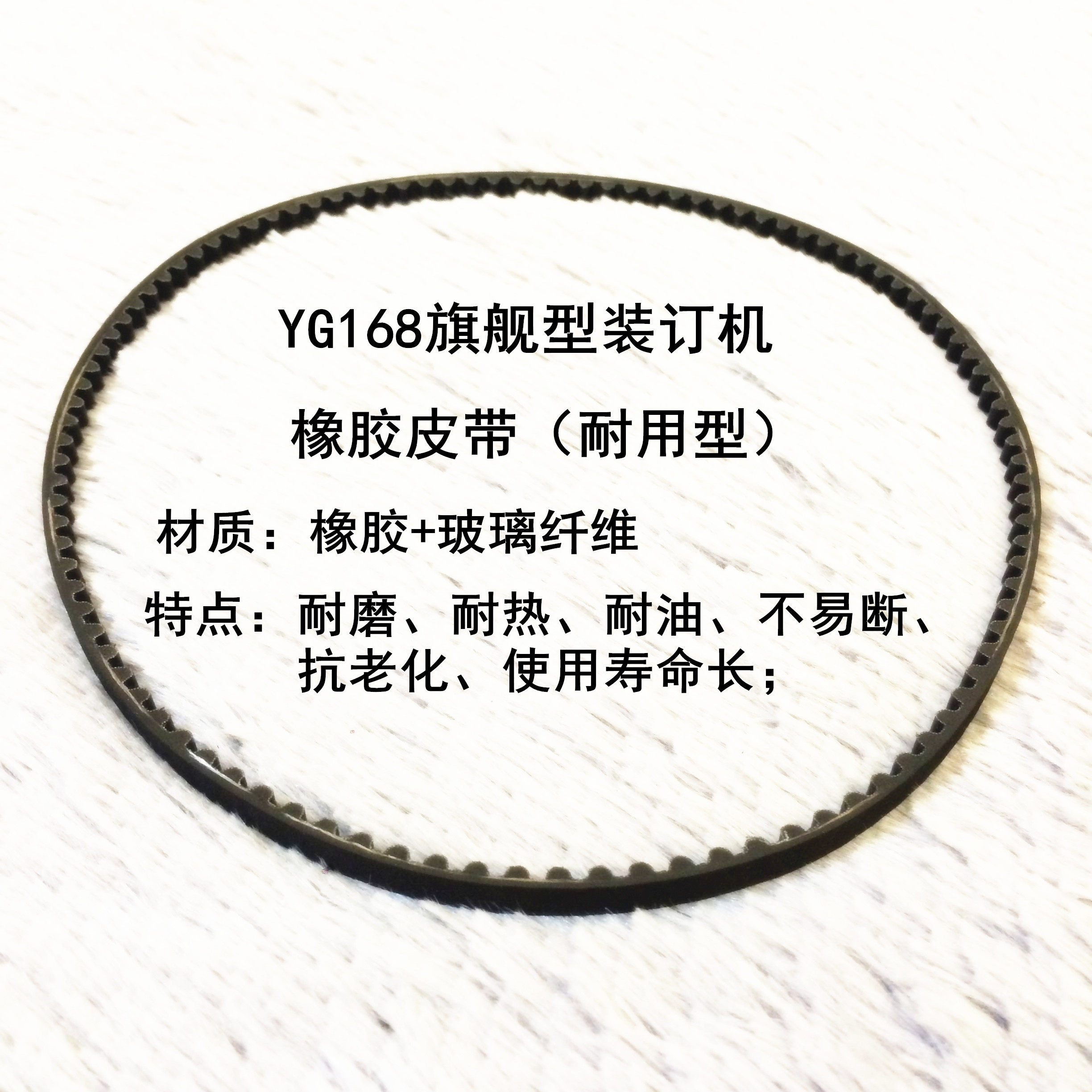 原装云广168电动装订机耐高温轮胎皮带YG168-3黑色皮带耐磨皮带