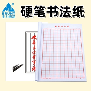 主力硬笔书法纸米字格田字格中小学生书法练习纸钢笔习字簿20本装
