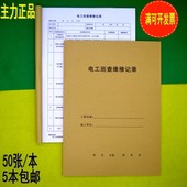 10本装 主力 A4电工巡查维修记录本电工巡查表施工日志电工记录本
