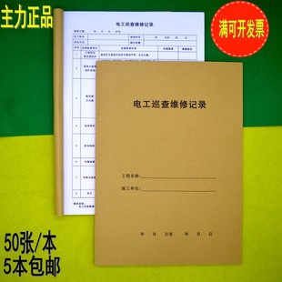 10本装 A4电工巡查维修记录本电工巡查表施工日志电工记录本 主力