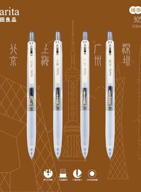 成田良品按动城市限定中性笔0.5