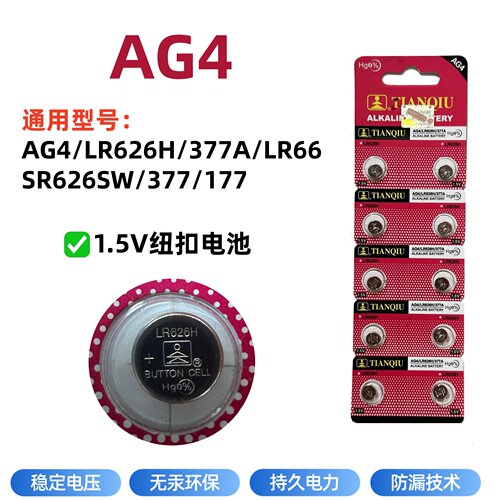 天球AG4/377A手表电池换电子