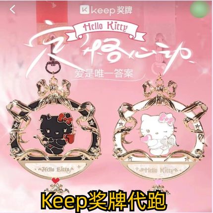 keep奖牌代跑活动定格心动hellokitty月亮公主线上跑