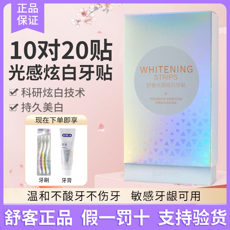 舒客牙贴光感炫白美白去黄洁白美白牙齿神器去黄美牙贴片白牙10对高性价比高么？