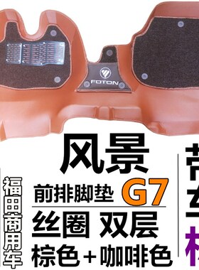 新风景G7前排脚垫 福田新风景g7大全包围脚垫 风景G7脚垫改装配件
