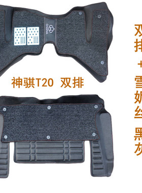 长安神骐T20单排双排小货车专用全包围脚垫 神骐T20丝圈脚垫改装