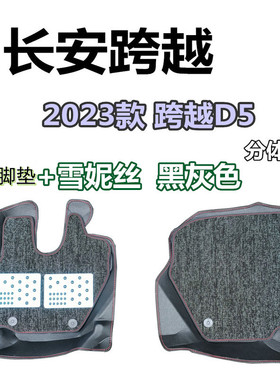 2023款长安跨越者D5货车脚垫 跨越者d5大包围脚垫长安小货车地垫