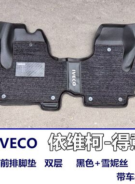 依维柯得意前排脚垫新老款得意大全包围脚垫改装地垫丝圈脚垫