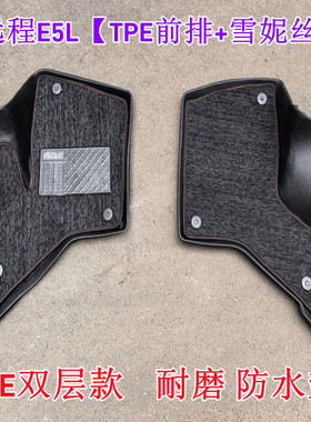 远程E5L主副驾驶专用TPE大包围汽车脚垫双层丝圈耐磨防水地垫