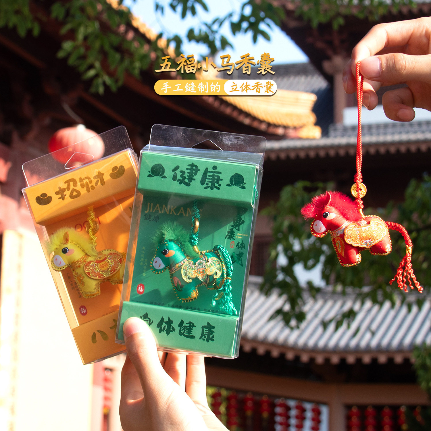 西安文创唐马香囊挂件平安符