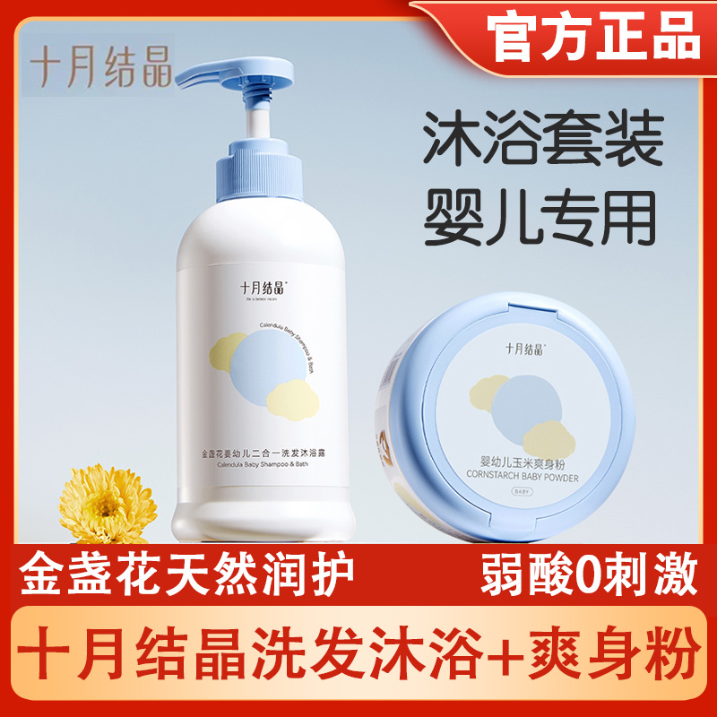 十月结晶婴儿宝宝幼童专用新生儿沐浴露润肤乳护肤面霜爽身粉套装