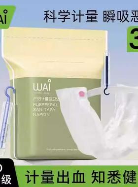 哇爱计量卫生巾产妇产后产褥期专用排恶露计量出血加长裤型卫生巾