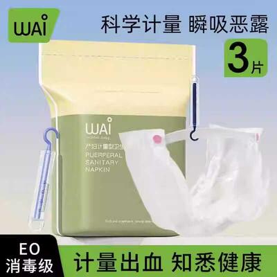 哇爱计量卫生巾产妇产后产褥期专用排恶露计量出血加长裤型卫生巾